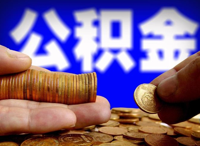 遵化市公积金的取方式（公积金提取指南）